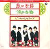 7inch Record PINKY & THE KILLERS - Koinokisetsu / Namida No Kisetsu BS1720 KING 1973 Japan Japanese Pop/Rock Used