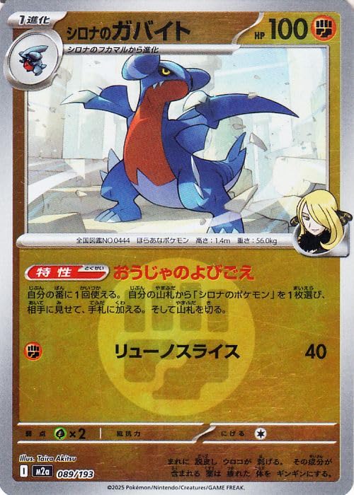 Карточная игра MEGA M2a Pack MEGA Dream ex Gabite Mirror Mark TCG Боевая Стадия 1 Эволюция Покемон Высокого Класса Синтии (Энергетический паттерн) (089/193)