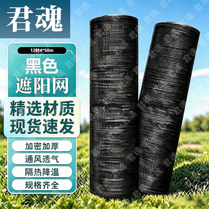 Junhun Black UV Protection Dustproof Shade Net