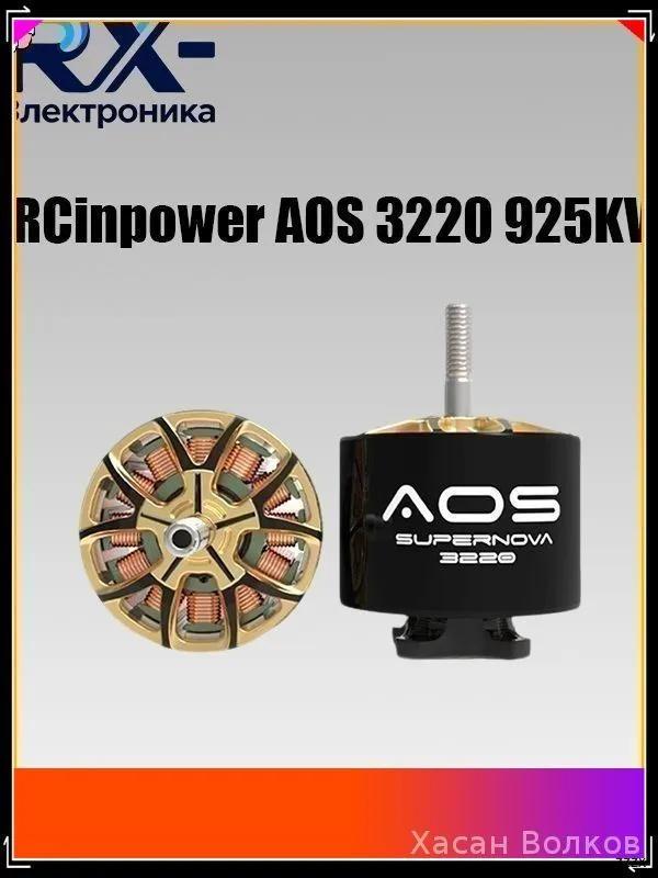 Brushless motor RCinpower AOS 3220 925KV, 1 pc