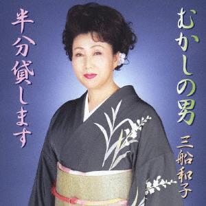CD MIFUNE KAZUKO MUKASHI NO OTOKOHANBUN KASHIAMSU TOCT4931 Universal Music 2005 Japan Japanese EnkaTraditional Used