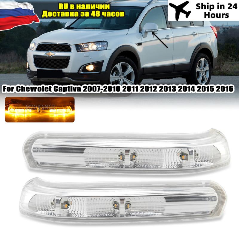 Светодиодная лампа бокового зеркала заднего вида, указатель поворота для Chevrolet Captiva 2007-2010 2011 2012 2013 2014 2015 2016 Мигалка