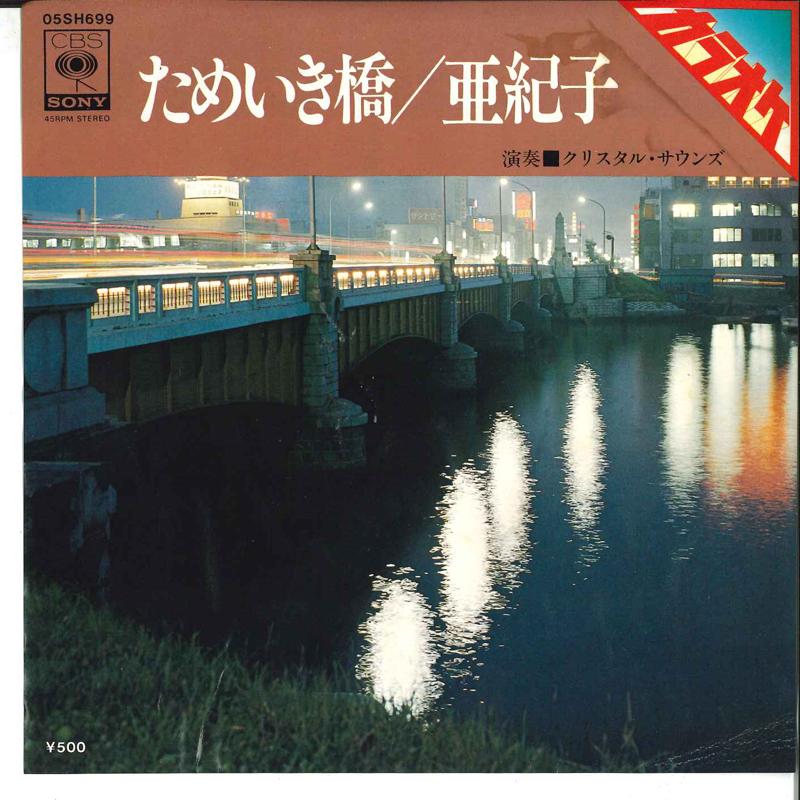 7inch Record CRYSTAL SOUNDS - Tameikibashi / Akiko 05SH699 CBS SONY Japan Japanese Pop/Rock Used