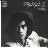 7-дюймовая пластинка SATOSHI KISHIDA Yuuhi no nakade Sayonara no Uraga 06SH577 CBS SONY 1979 Япония Японский Поп-Рок Б/у