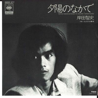 7-дюймовая пластинка SATOSHI KISHIDA Yuuhi no nakade Sayonara no Uraga 06SH577 CBS SONY 1979 Япония Японский Поп-Рок Б/у