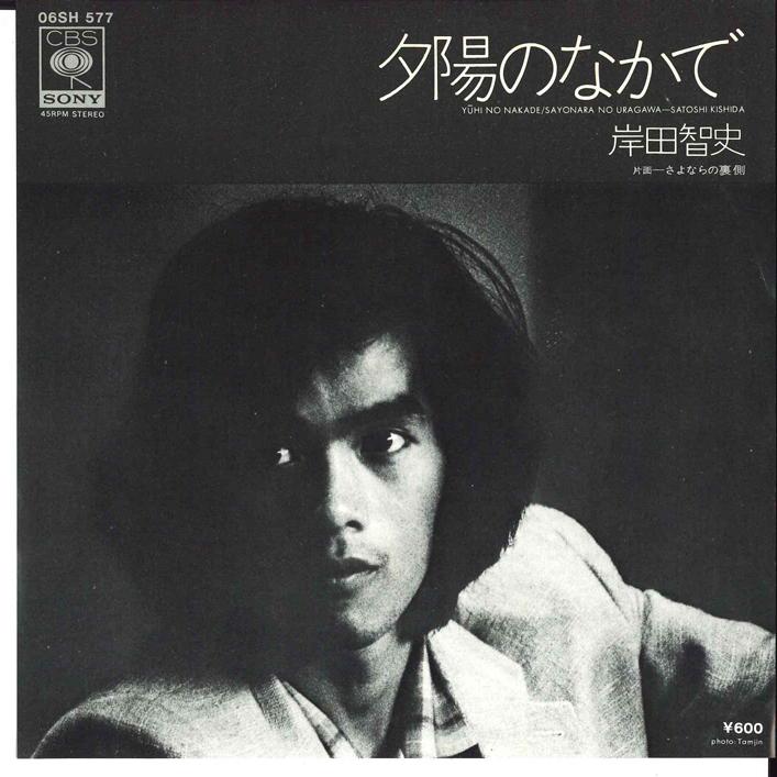 7-дюймовая пластинка SATOSHI KISHIDA Yuuhi no nakade Sayonara no Uraga 06SH577 CBS SONY 1979 Япония Японский Поп-Рок Б/у