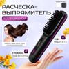 Расческа-выпрямитель для волос, выпрямитель для волос
