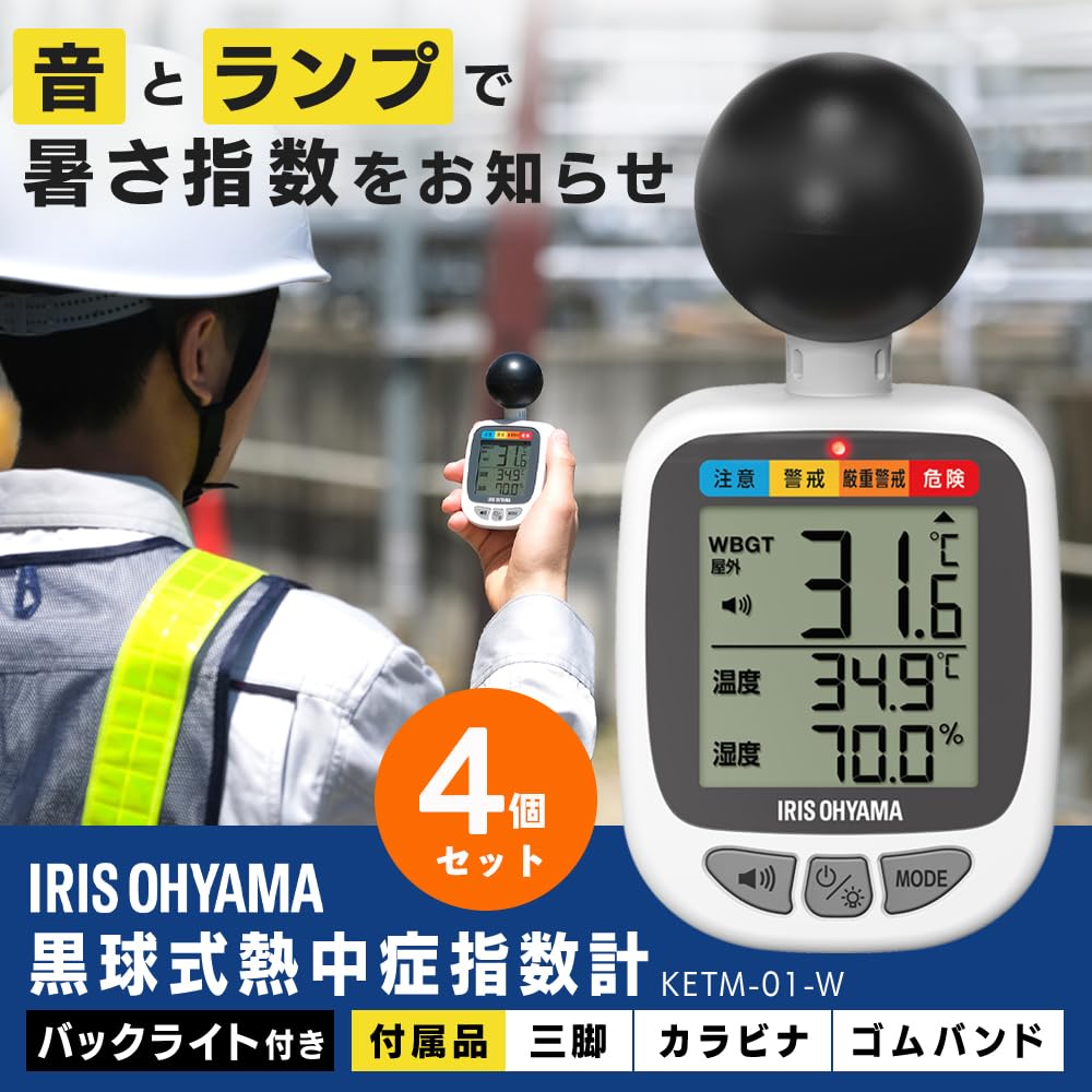 Набор из 4 штук Iris Ohyama Черный Глобус Индекс теплового удара JIS B7922 Класс 2 Индекс теплового удара WBGT Белые Метры, Соответствующий, Метр, Метр, KETM-01-W,