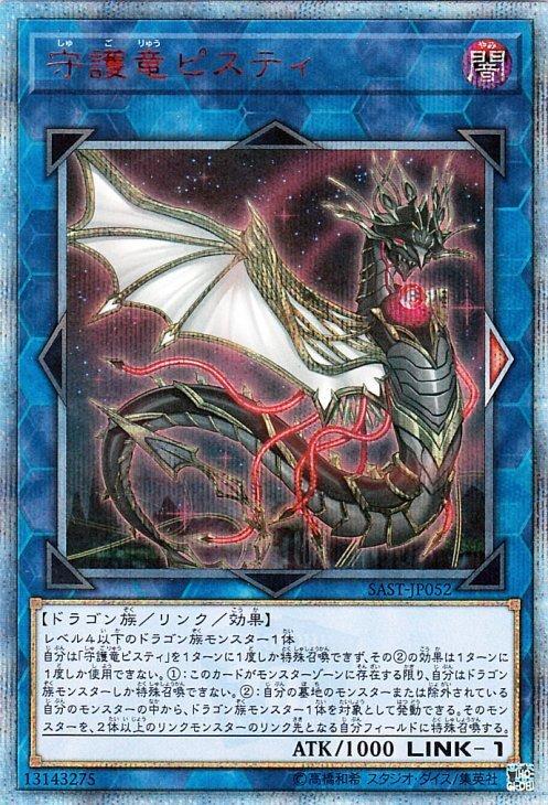 Гардрагон Писти 20-й Секретный Редкий Монстр Связи Savage Strike Атрибут Темноты Тип Дракон Yu-Gi-Oh! SAST-JP052