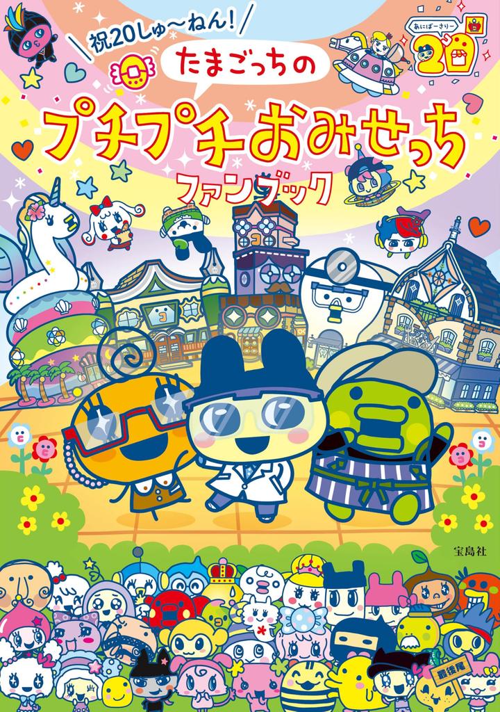 Celebrating 20 Petit Petit Omisetchi Fan Book Years! Tamagotchi's