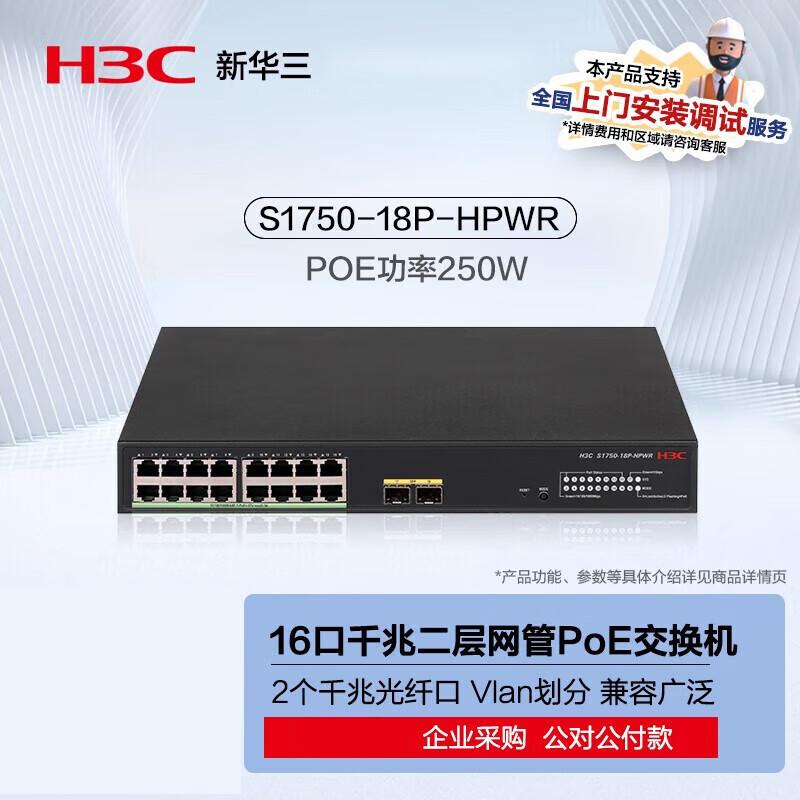 H3C S1750-18P-HPWR 18-Port Managed Gigabit PoE Switch