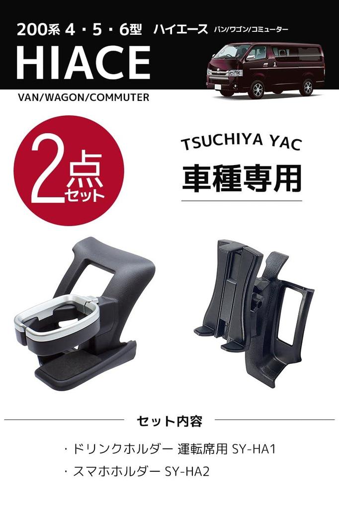 YAC 200 Series Hiace Seat Drink Holder Smartphone Holder Designed for Toyota Hiace and Commuters (Yac) Driver's (SY-HA1) + (SY-HA2) Vans, Wagons,