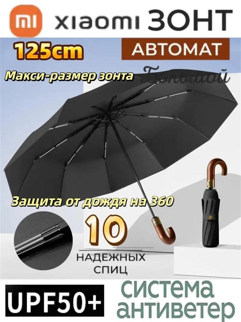 Xiaomi Зонт автоматический