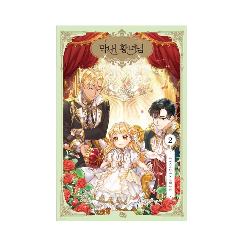 Возлюбленная маленькая принцесса 1-5 корейских вебтунов комиксов