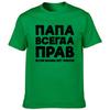 Dad Is Always Right Russian Russia Joke Funny T Shirts Men Summer Harajuku Short Sleeve Round