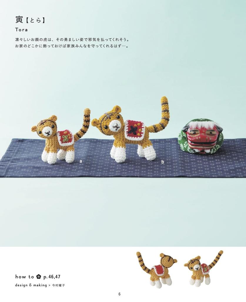 Complete Collection of Crocheted Zodiac, Lucky, and Auspicious Charms (Applemints)