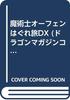 Волшебный колющий орфен: Странствующее путешествие DX (Коллекция журнала «Дракон»)