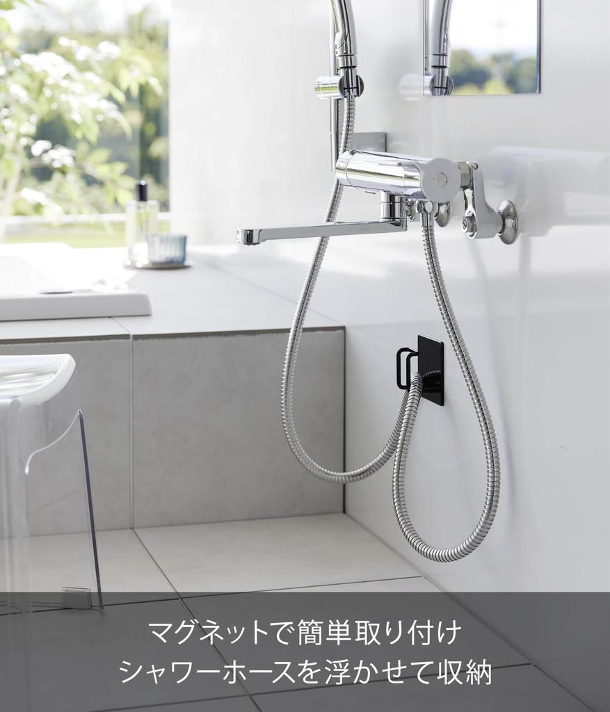 Yamazaki Magnetic Bathroom Shower Hose X X Keeps Shower Hose from Touching the Magnetic 1864 Hook, Black, W7.5 D3.8 H7.5cm, Tower, Floor, Hook,