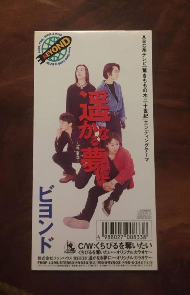 [USED] CD - Beyond 1993 "I Want To Steal Your Lips / To a Distant Dream