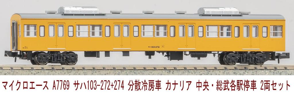 MicroAce N Gauge Choice Distributed Car Canary Local Train Set A7769 Railway Model Train MA's SAHA103-272+274 Air-conditioned Chuo/Sobu 2-car