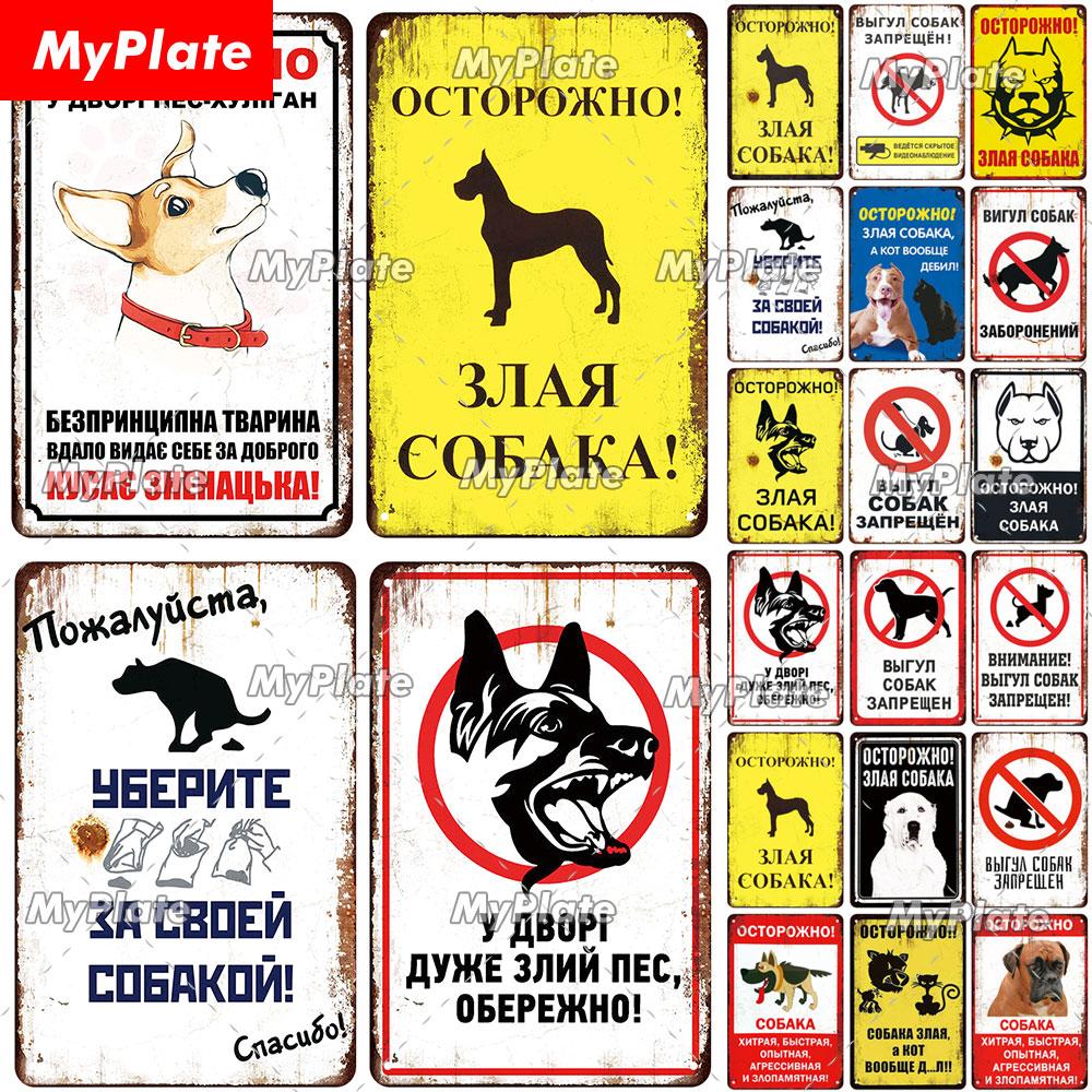 MyPlate Русский Запрещено Собакам Металлическая Вывеска Винтажная Табличка Магазин Жестяная Вывеска Тарелка Настенный Декор Для Бара Клуба Арт Картина Постер Подарок