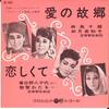 7-дюймовая пластинка CHIE ASADORI MIWAKO KISARAGI / YACH - Hometown of love / I miss you SA1029 COLUMBIA 1962 Япония Саундтреки и мюзиклы Использованные