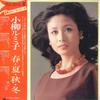 LP Record RUMIKO KOYANAGI - Haru Natsu Aki Fuyu L55056R REPRISE 1975 Japan Obi Japanese Enka Used