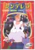 DVD DVD Мировая Коллекция Золушка WPDA004 Мировая Картина Японские Фильмы DVD Б/У