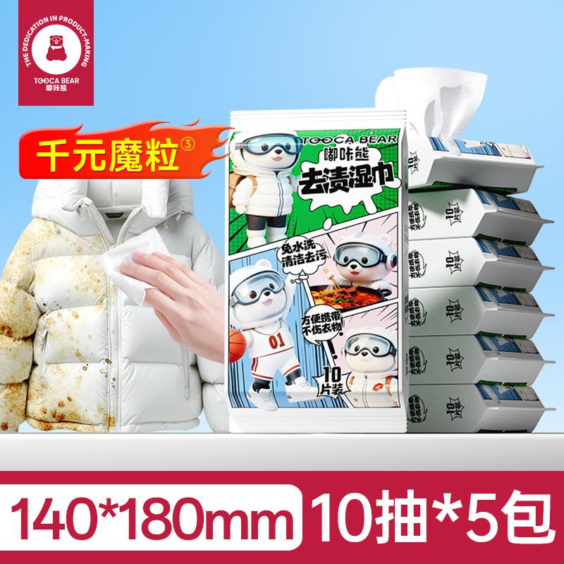 Douka Bear Clothing Cleaning Wet Wipes - Thickened Stain Removal for Down Jackets (10 Wipes/Pack)