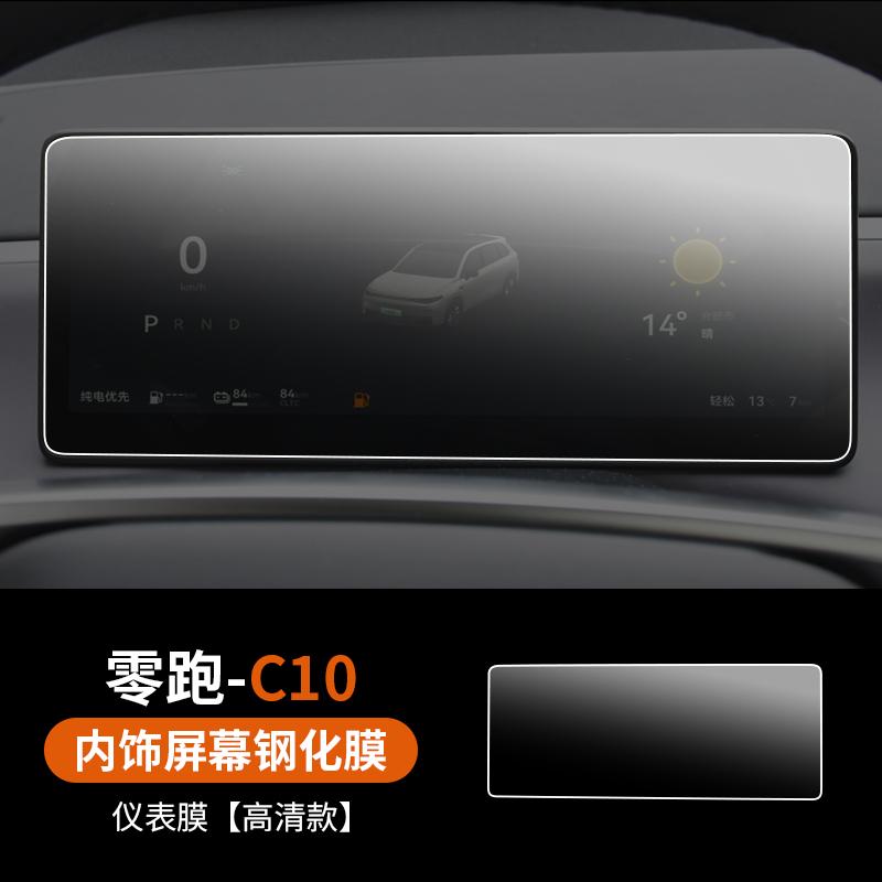Защитное стекло для экрана центральной консоли Leapmotor C10 C16, устойчивое к царапинам, взрывозащищенное, для навигации