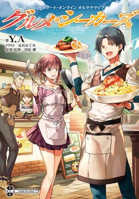 Sword Art Online Альтернатива: Искатели Гурманов (Дэнгэки Новая Литература)