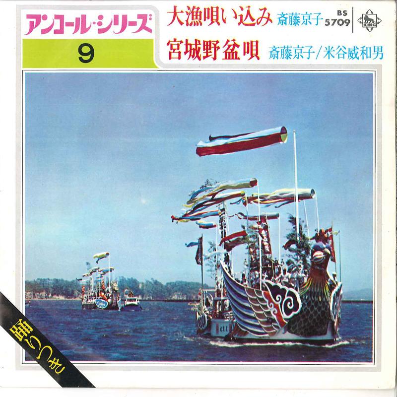 7-дюймовая пластинка KYOKO SAITO KYOUKO SAITOU IWAO Y Tairyou Utaikomi Miyagino Bon Uta BS5709 KING 1972 Япония Японская Энка Традиционная Б/у