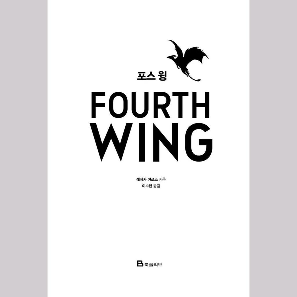 Четвертое крыло (Корейский) Книга - Ограниченное издание в специальной обложке и картоне / Ребекка Яррос Фэнтези Роман
