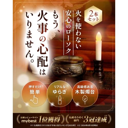 Flameless LED Electric Candles for Buddhist Altars [Certified by the Ministry of Health, Labor and Welfare and Supervised by Funeral Professionals] Ba