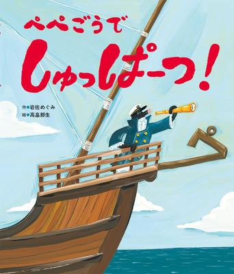 Отправляйтесь в приключение по книге с картинками Pepego от Sekai Bunka! (Чудо-издательство)