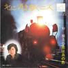 7-дюймовая пластинка MASAMI NAKA - Kita Ni Kieyuku Hutari / Koi Ha Chi SV2165 VICTOR Япония Японская поп/рок Б/у