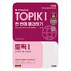 2025 Korean Proficiency Test TOPIK 1 (TOPIK 1) Pass At Once + Online Test, Free Lecture