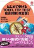 Комплексная подготовка для тех, кто впервые сдает тест TOEFL ITP [Обновленное издание] ([Учебник])