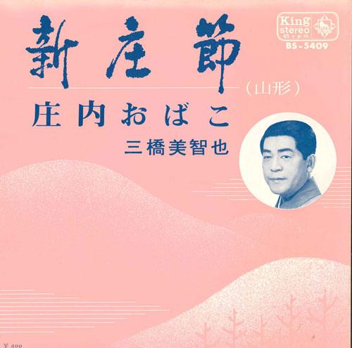 7inch Record MICHIYA MIHASHI - Shinjou Takashi / Shounai Obako BS5409 KING 1970 Japan Japanese Traditional/Folk Used