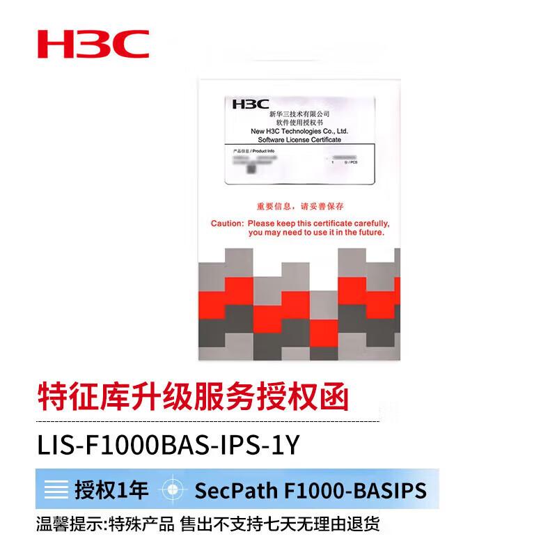 Лицензия на обновление базы сигнатур IPS межсетевого экрана серии H3C F1000