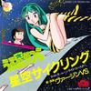 7-дюймовая пластинка АНИМЕ, VIRGIN VS - Urusei Yatsura Hoshizora Cycling / 7DS0020 KITTY 1982 Япония Аниме/Игра Использовано