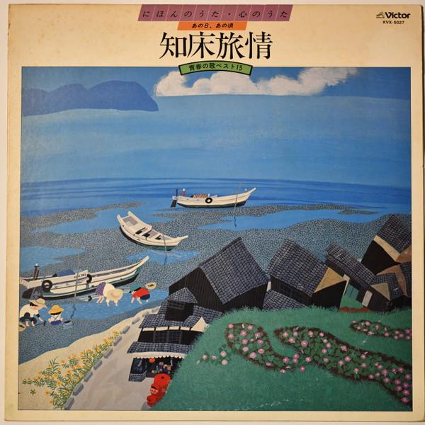 Виниловая пластинка РАЗЛИЧНЫЕ Shiretokoryojou Seishun no uta Лучшее KVX5027 VICTOR 1978 Япония Оби Японская ЭнкаТрадиционная Б/у