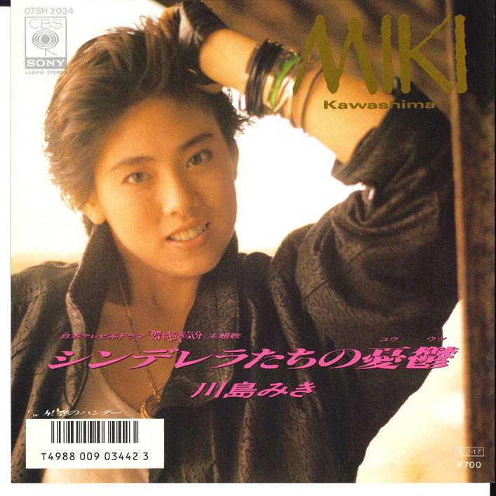 7-дюймовая пластинка МИКИ КАВАШИМА Cinderella Tahi no Yuutsu Hoshizo 07SH2034 CBS SONY 1988 Япония Японский Поп-Рок Б/у