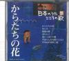 CD РАЗЛИЧНЫЕ Nihon no Uta Kokoro no Uta 62 Карата JPSN62 COLUMBIA 2006 Япония Японский Энка Традиционный Б/У