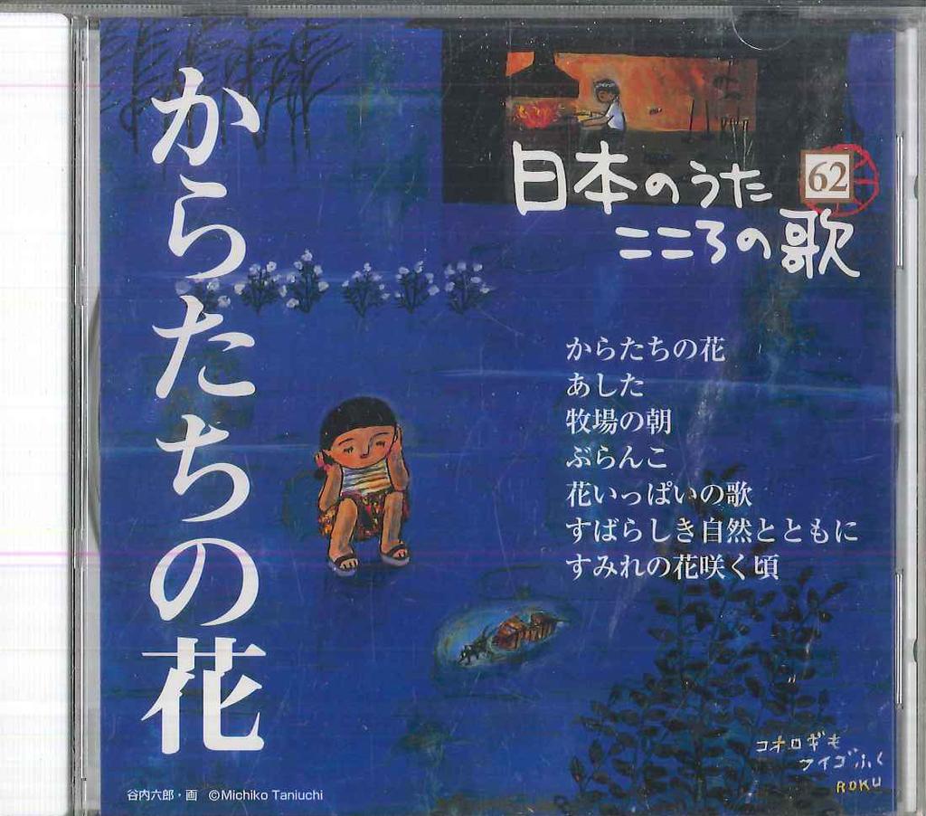 CD РАЗЛИЧНЫЕ Nihon no Uta Kokoro no Uta 62 Карата JPSN62 COLUMBIA 2006 Япония Японский Энка Традиционный Б/У