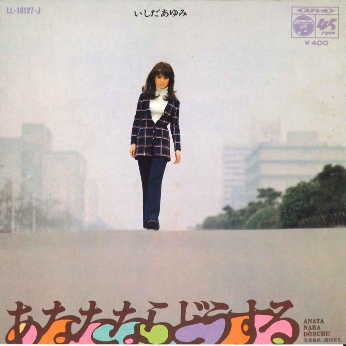 7-дюймовая пластинка AYUMI ISHIDA Anata Nara Dousuru LL10127J COLUMBIA 1970 Япония Японский Поп-Рок Б/у