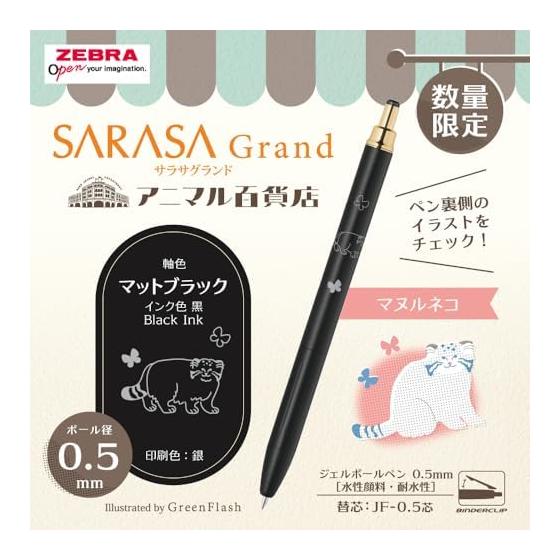 Гелевая ручка Zebra Sarasa Grand, 0,5 мм, Ограниченная серия «Животный мир», Матовый черный