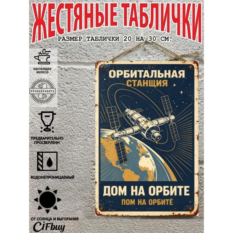Винтажный металлический настенный плакат – Космическая станция в открытом космосе – 20x30 см Декор для офиса