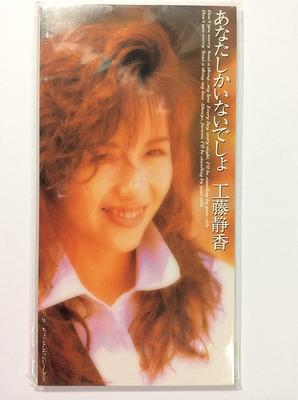 CD SHIZUKA KUDO, GORO MATSUI, SATOSHI - Anatashikainaidesho PCDA00488 Pony Canyon 1993 Япония Японский Поп/Рок Б/у