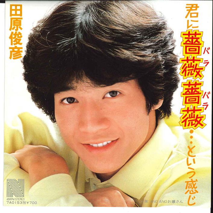 7-дюймовая пластинка ТОСИХИКО ТАХАРА - Kimi Ni Bara Bara To Iu Kanji A 7A0153 NAV 1982 Япония Японский Поп-Рок Б/у